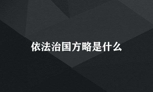 依法治国方略是什么