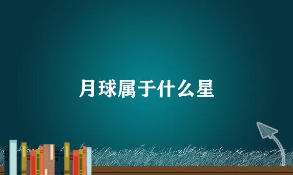 月球属于什么星