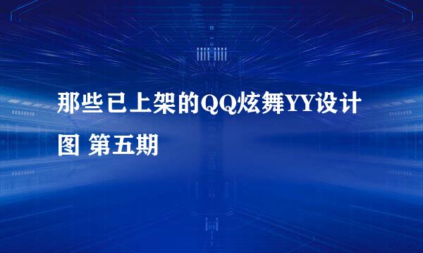 那些已上架的QQ炫舞YY设计图 第五期