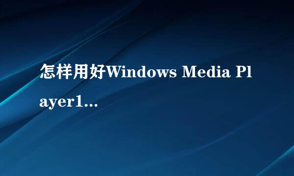 怎样用好Windows Media Player12音乐媒体库