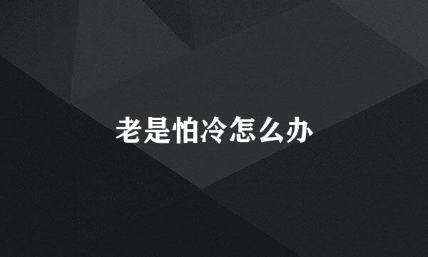 老是怕冷怎么办