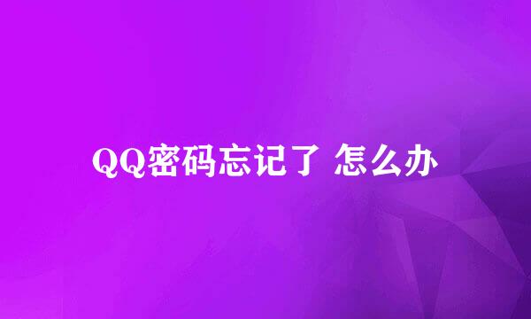 QQ密码忘记了 怎么办