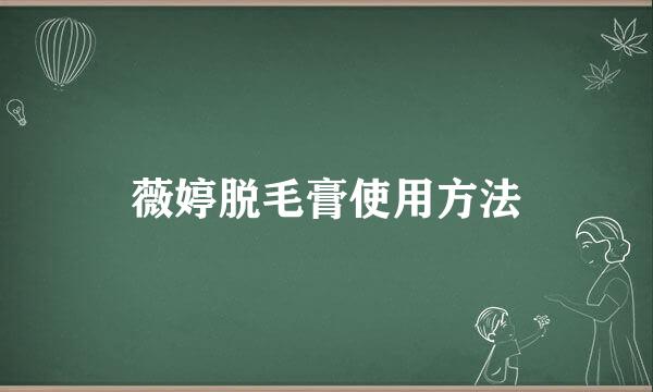 薇婷脱毛膏使用方法