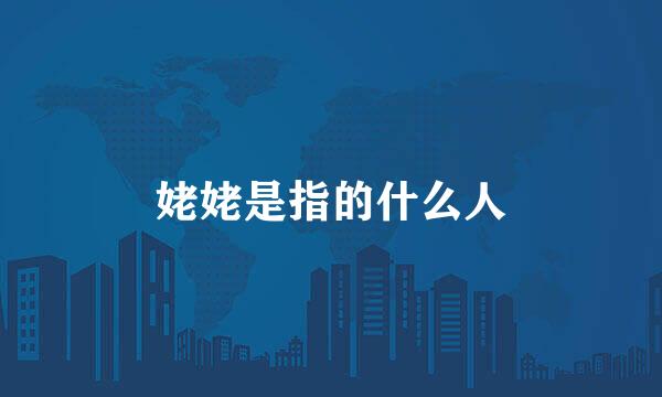 姥姥是指的什么人