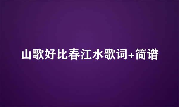 山歌好比春江水歌词+简谱