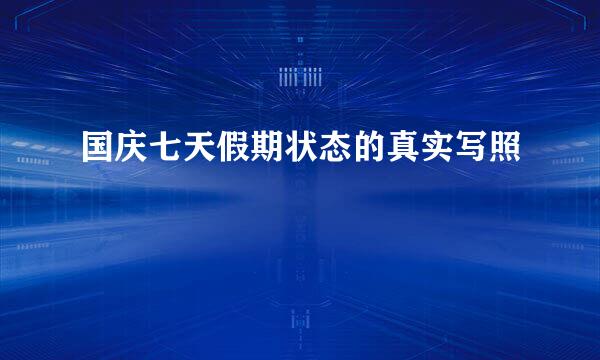 国庆七天假期状态的真实写照