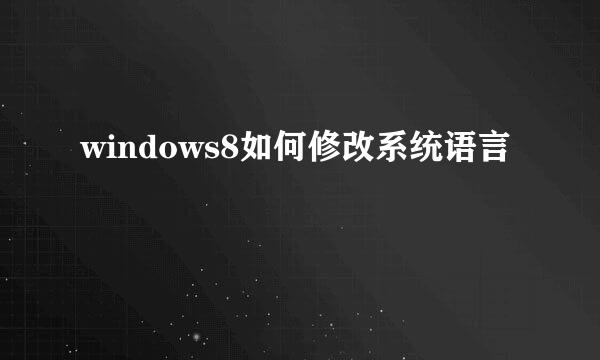 windows8如何修改系统语言