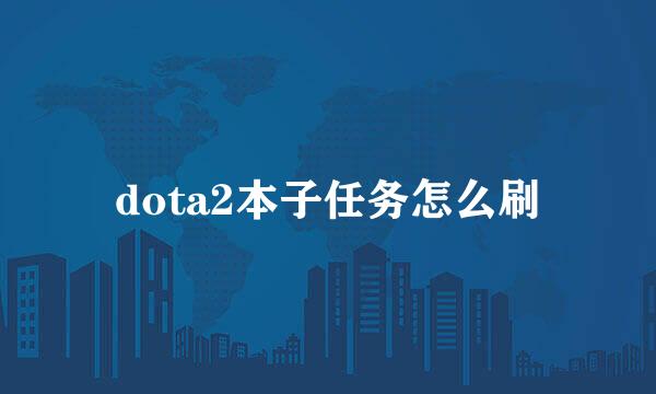 dota2本子任务怎么刷