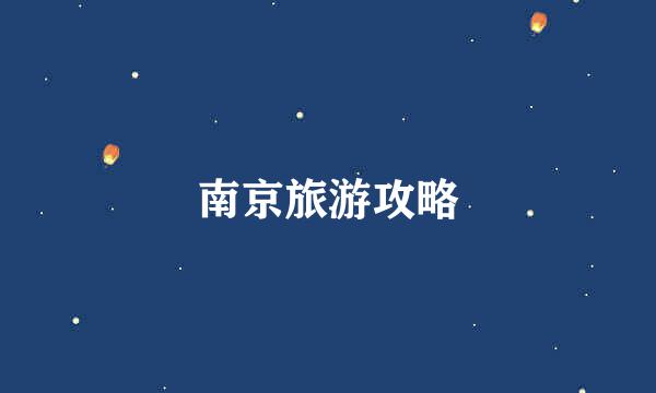 南京旅游攻略