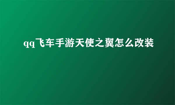 qq飞车手游天使之翼怎么改装