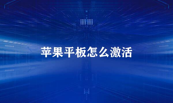 苹果平板怎么激活