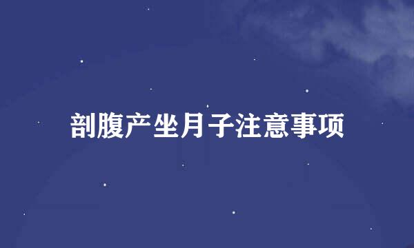 剖腹产坐月子注意事项