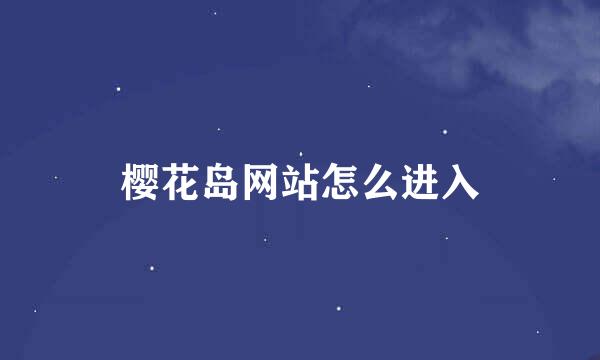 樱花岛网站怎么进入
