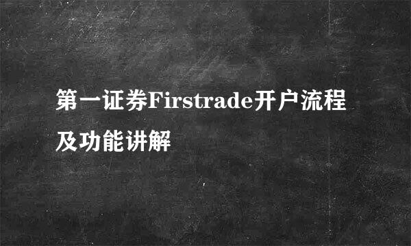 第一证券Firstrade开户流程及功能讲解