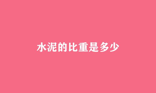 水泥的比重是多少