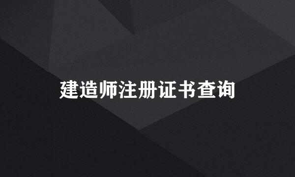 建造师注册证书查询