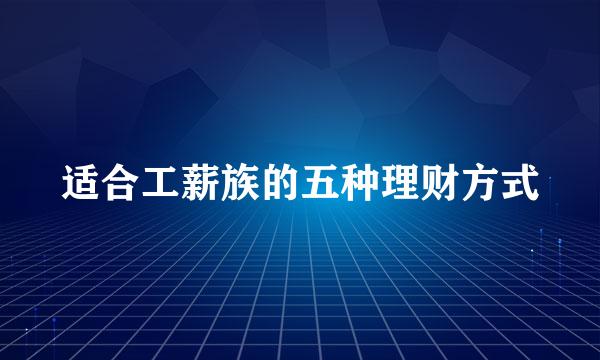 适合工薪族的五种理财方式