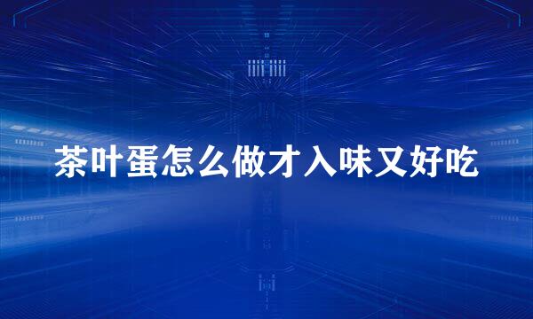 茶叶蛋怎么做才入味又好吃
