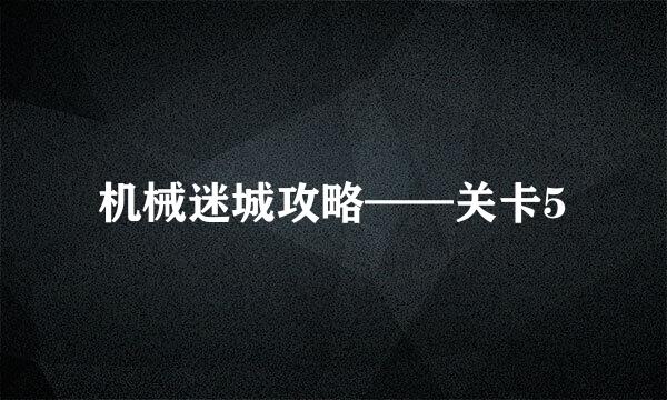 机械迷城攻略——关卡5