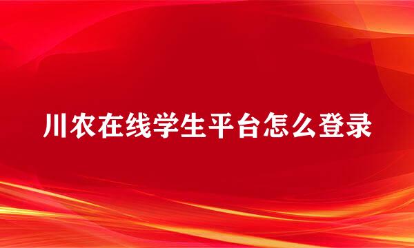 川农在线学生平台怎么登录