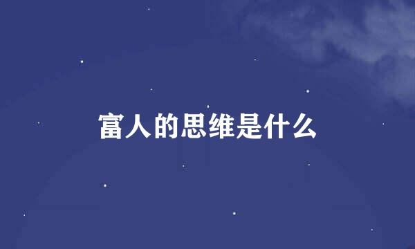 富人的思维是什么