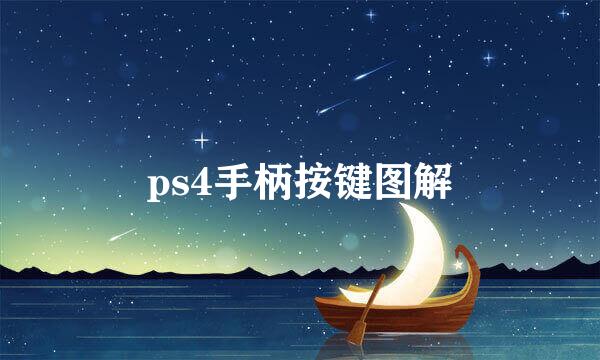 ps4手柄按键图解