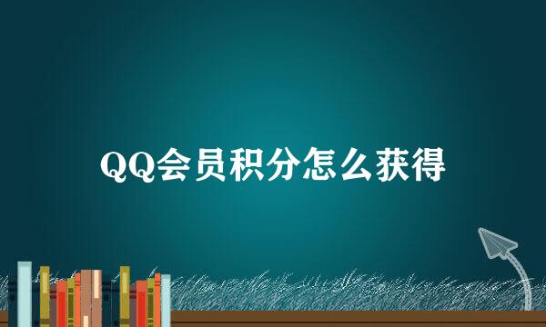 QQ会员积分怎么获得