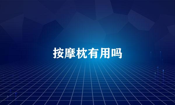 按摩枕有用吗