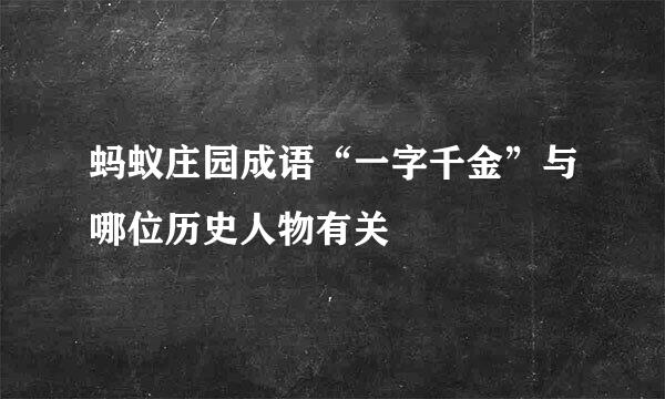 蚂蚁庄园成语“一字千金”与哪位历史人物有关