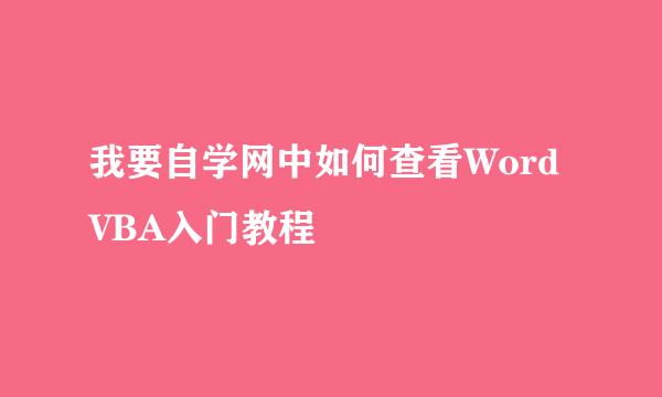 我要自学网中如何查看Word VBA入门教程