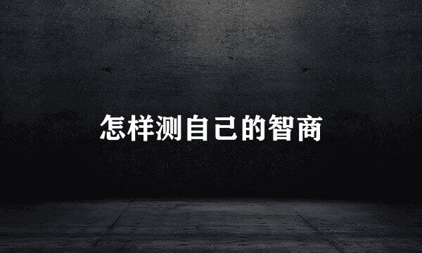 怎样测自己的智商