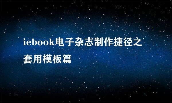 iebook电子杂志制作捷径之套用模板篇