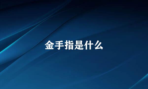 金手指是什么