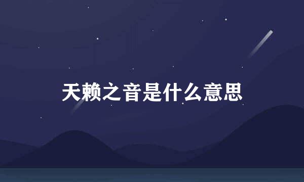 天赖之音是什么意思