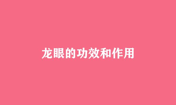 龙眼的功效和作用
