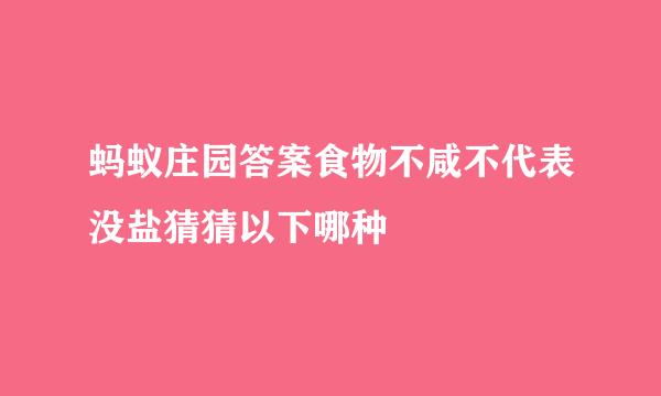 蚂蚁庄园答案食物不咸不代表没盐猜猜以下哪种