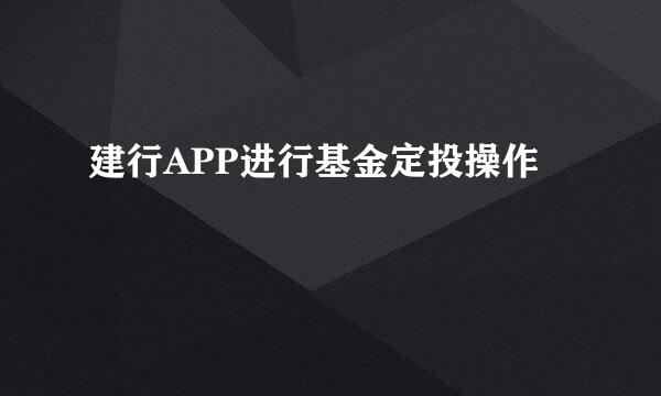建行APP进行基金定投操作