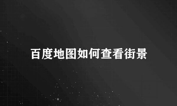 百度地图如何查看街景