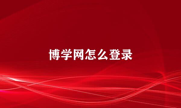 博学网怎么登录