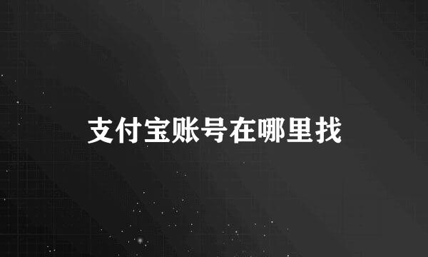 支付宝账号在哪里找