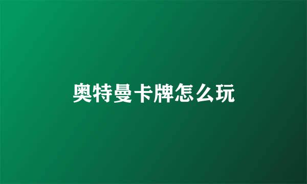 奥特曼卡牌怎么玩