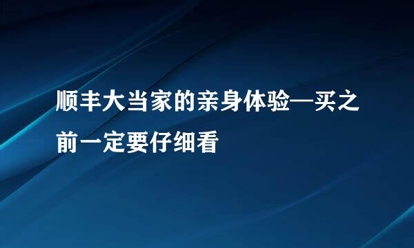 顺丰大当家的亲身体验—买之前一定要仔细看