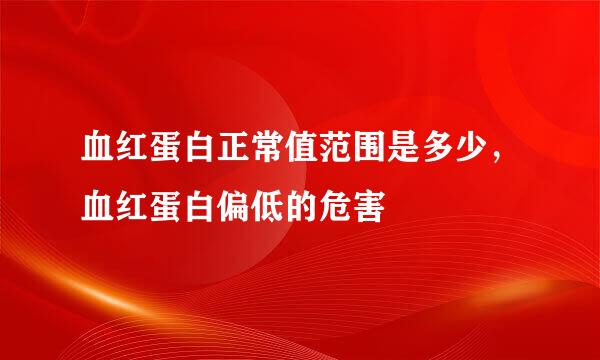 血红蛋白正常值范围是多少，血红蛋白偏低的危害