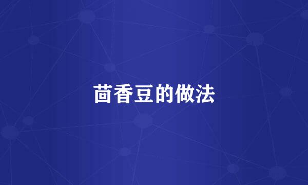 茴香豆的做法
