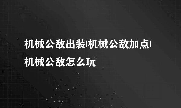 机械公敌出装|机械公敌加点|机械公敌怎么玩