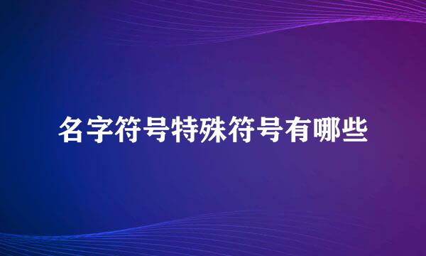 名字符号特殊符号有哪些