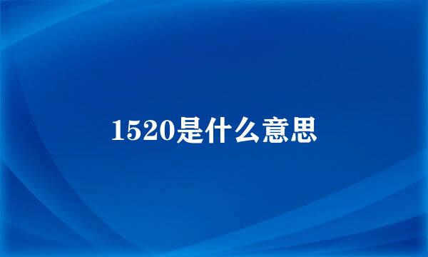 1520是什么意思