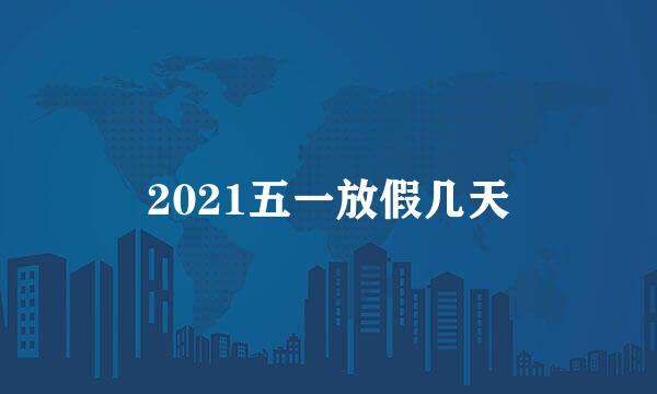 2021五一放假几天