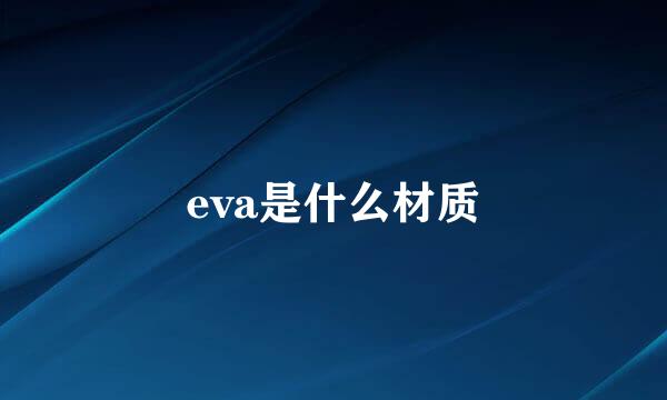 eva是什么材质