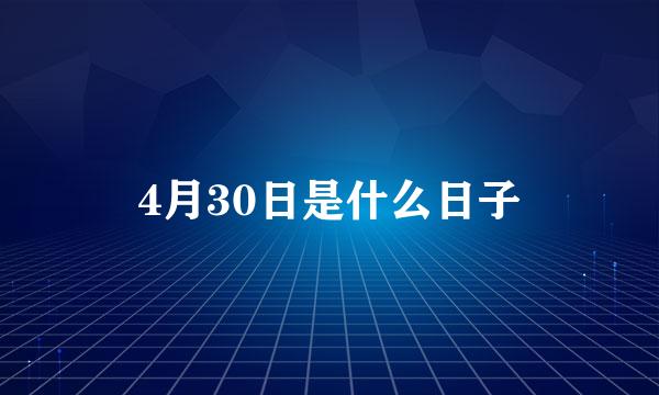 4月30日是什么日子